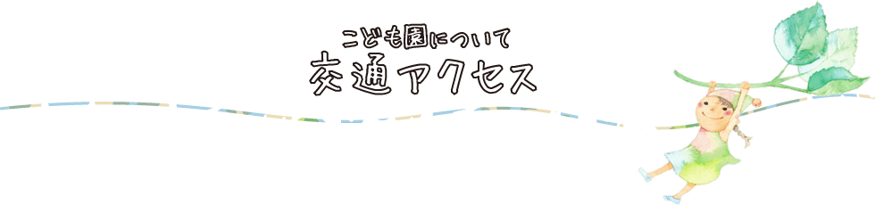 交通アクセス