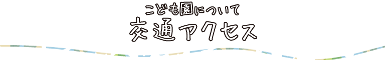 交通アクセス