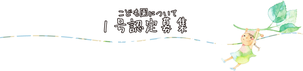 1号認定募集