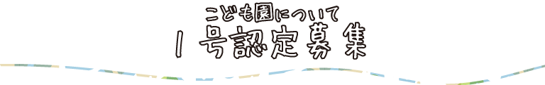 1号認定募集