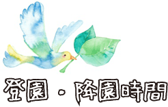 登園・降園時間
