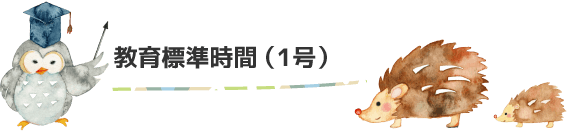 教育標準時間（1号）