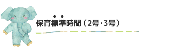保育標準時間（2号・3号）