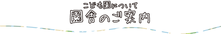 園舎のご案内