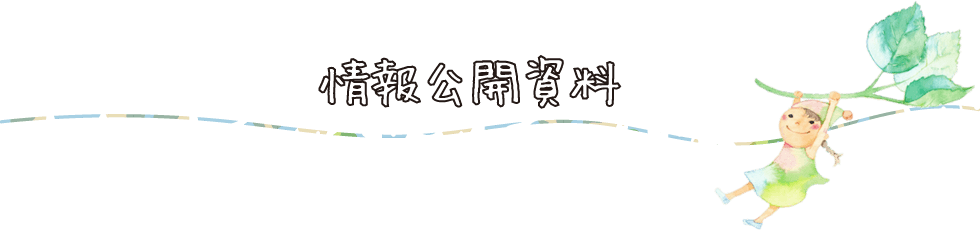 情報公開資料