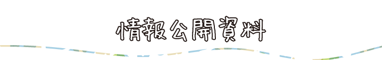 情報公開資料