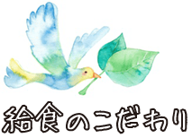 給食のこだわり