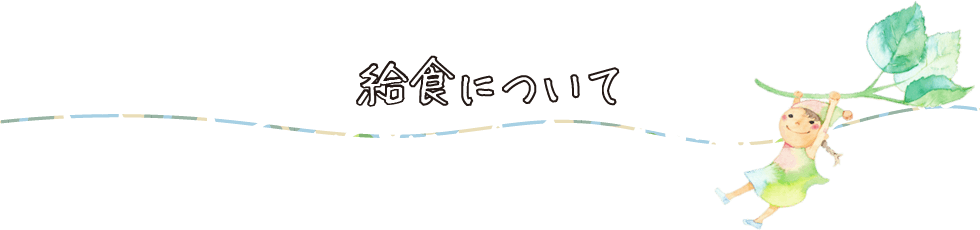 給食について