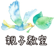 親子教室