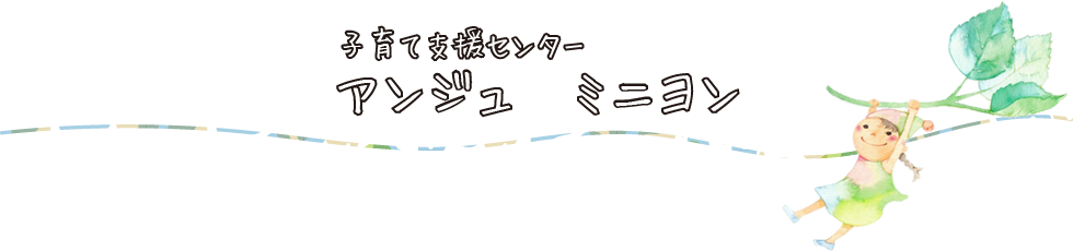 子育て支援センター　アンジュ　ミニヨン