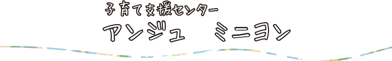 子育て支援センター　アンジュ　ミニヨン
