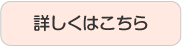 詳しくはこちら